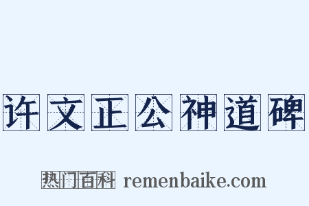许文正公神道碑是什么意思的图片